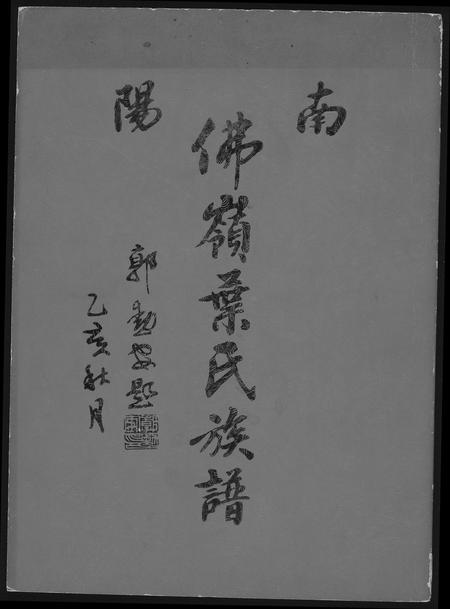 福建叶氏族谱-南阳佛岭叶氏族谱.pdf电子版