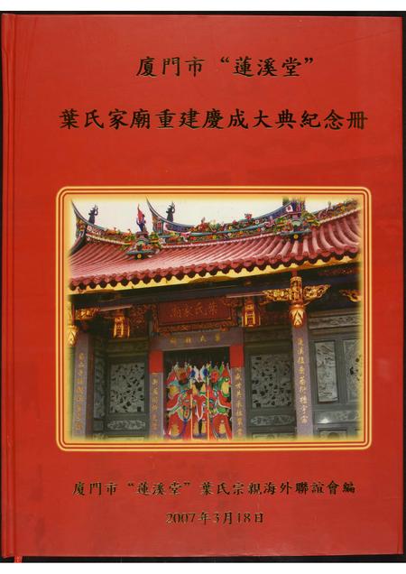 福建叶氏族谱-厦门市“莲溪堂”叶氏家庙重建庆成大典纪念册.pdf电子版