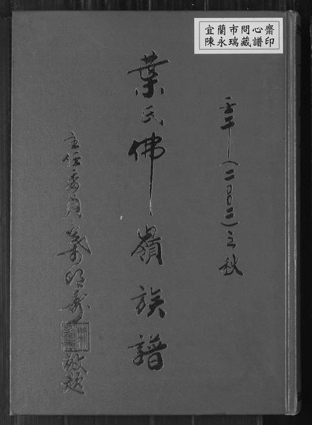 福建叶氏族谱-叶氏佛岭族谱.pdf电子版