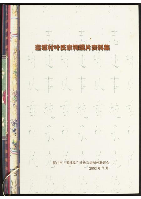 福建叶氏族谱-莲坂村叶氏宗祠照片资料集.pdf电子版