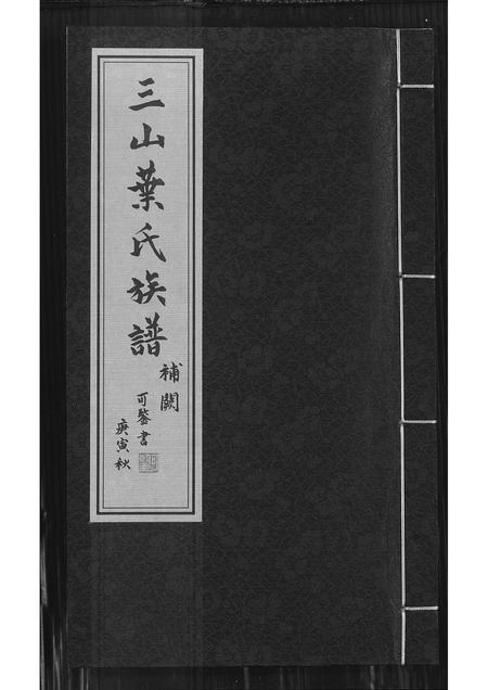福建叶氏族谱-三山叶氏族谱.pdf电子版插图 福建叶氏族谱-三山叶氏族谱.pdf电子版插图