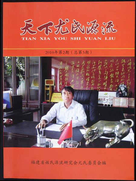 福建尤氏族谱-天下尤氏源流.pdf电子版插图 福建尤氏族谱-天下尤氏源流.pdf电子版插图