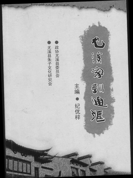 福建尤氏族谱-尤姓家训通汇.pdf电子版插图 福建尤氏族谱-尤姓家训通汇.pdf电子版插图