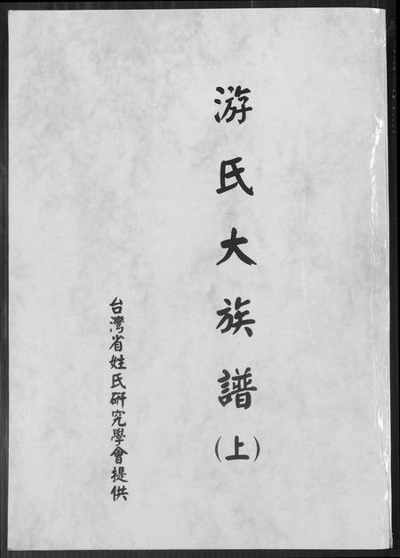 福建游氏族谱-游氏大族谱.pdf电子版