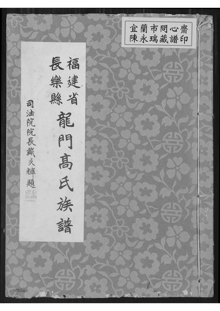 福建高氏族谱-福建省长乐县龙门高氏族谱.pdf电子版插图 福建高氏族谱-福建省长乐县龙门高氏族谱.pdf电子版插图
