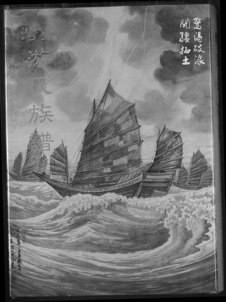 福建游氏族谱-台湾省游氏族谱.pdf电子版