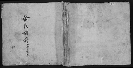 福建余氏族谱-余氏族谱.pdf电子版插图 福建余氏族谱-余氏族谱.pdf电子版插图