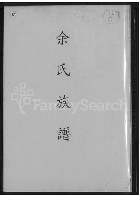 福建余氏族谱-余氏族谱 [不分卷].pdf电子版