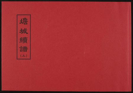 福建高氏族谱-[高氏]渤海郡㙴城族谱.pdf电子版