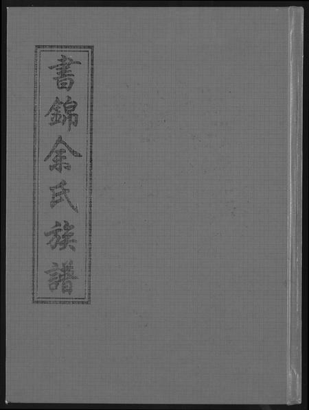 福建余氏族谱-书锦余氏族谱.pdf电子版插图 福建余氏族谱-书锦余氏族谱.pdf电子版插图