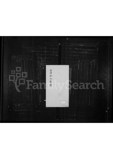 福建余氏族谱-古田余氏家传.pdf电子版插图 福建余氏族谱-古田余氏家传.pdf电子版插图