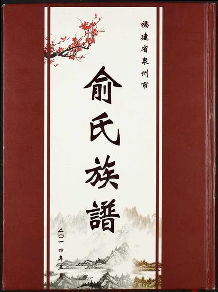 福建俞氏族谱-俞氏族谱.pdf电子版