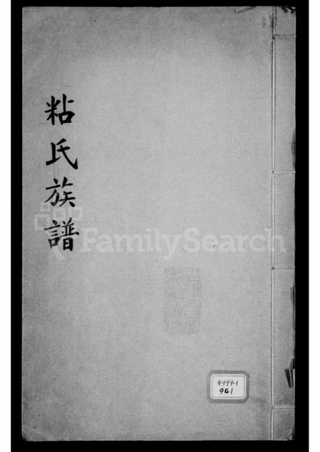 福建粘氏族谱-粘氏族谱.pdf电子版插图 福建粘氏族谱-粘氏族谱.pdf电子版插图