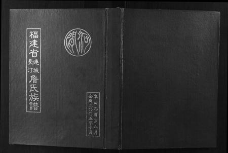 福建詹氏族谱-福建连城长汀詹氏族谱.pdf电子版插图 福建詹氏族谱-福建连城长汀詹氏族谱.pdf电子版插图