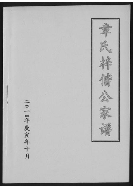 福建章氏族谱-章氏梓皆公家谱.pdf电子版