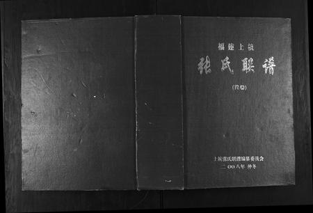 福建张氏族谱-上杭张氏联谱.pdf电子版