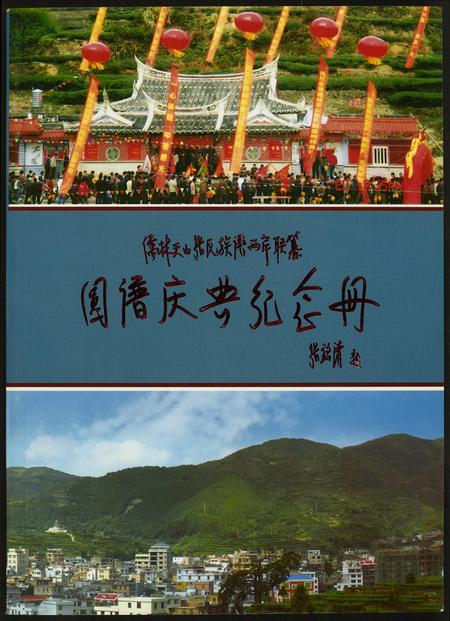 福建张氏族谱-儒林张氏族谱两岸联纂.圆谱庆典纪念册.pdf电子版