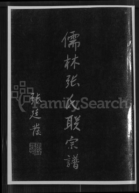 福建张氏族谱-儒林张氏联宗谱 [2卷].pdf电子版