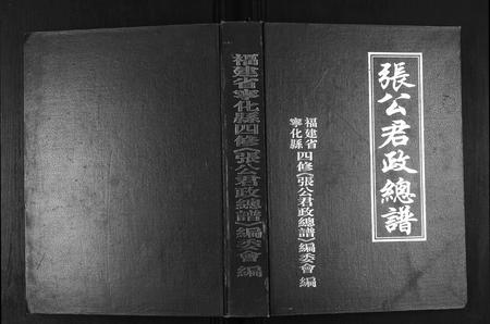 福建张氏族谱-张公君政宗谱.pdf电子版