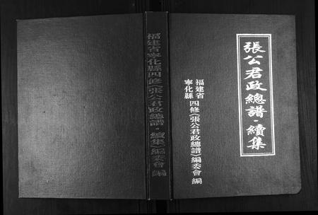 福建张氏族谱-张公君政宗谱.pdf电子版