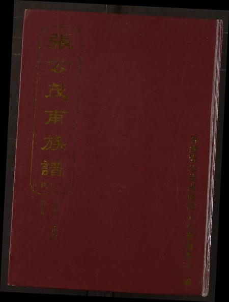 福建张氏族谱-张公茂甫族谱.pdf电子版插图 福建张氏族谱-张公茂甫族谱.pdf电子版插图