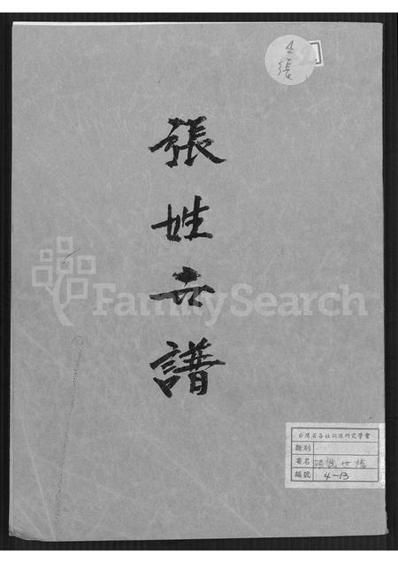 福建张氏族谱-张姓世谱 [不分卷].pdf电子版