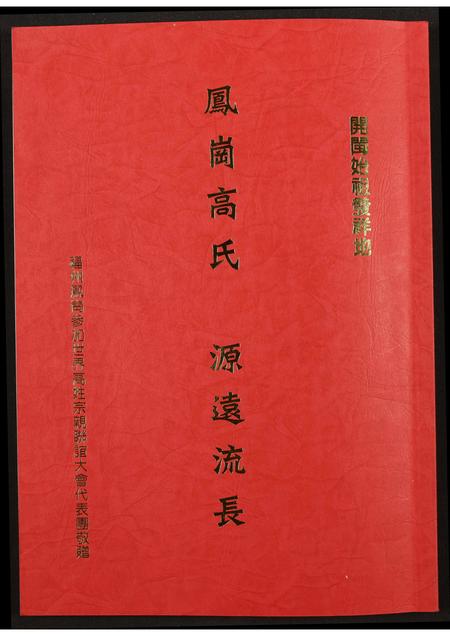福建高氏族谱-鳯岗高氏.pdf电子版
