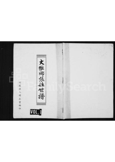 福建张氏族谱-[张氏]中国台湾省台中县大雅乡张姓世谱.pdf电子版