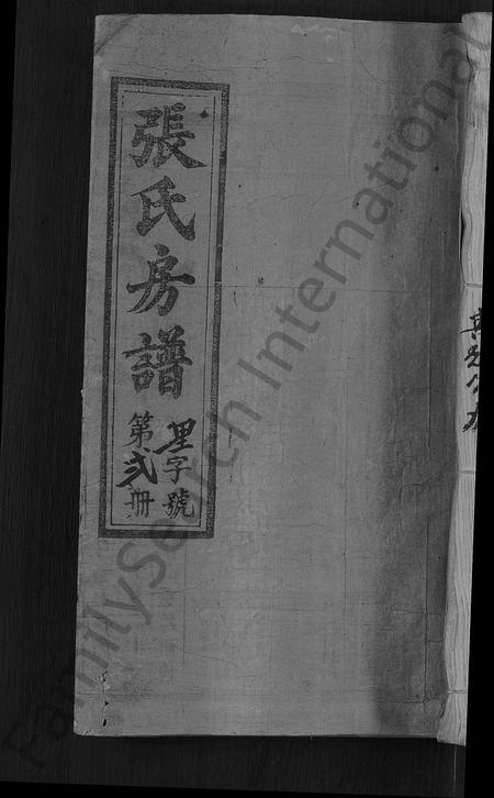 福建张氏族谱-张氏房谱 [11卷].pdf电子版