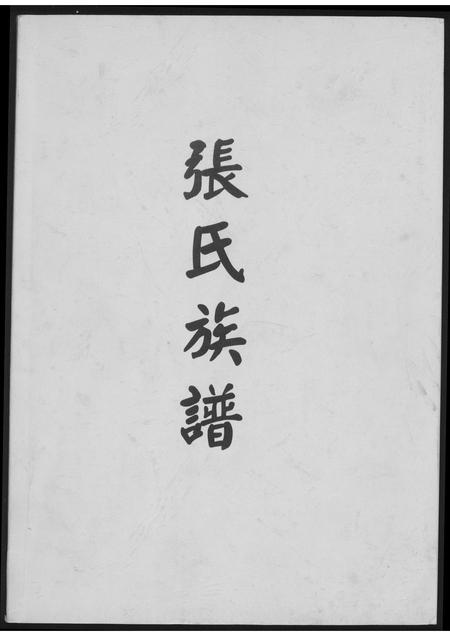 福建张氏族谱-张氏族谱.pdf电子版