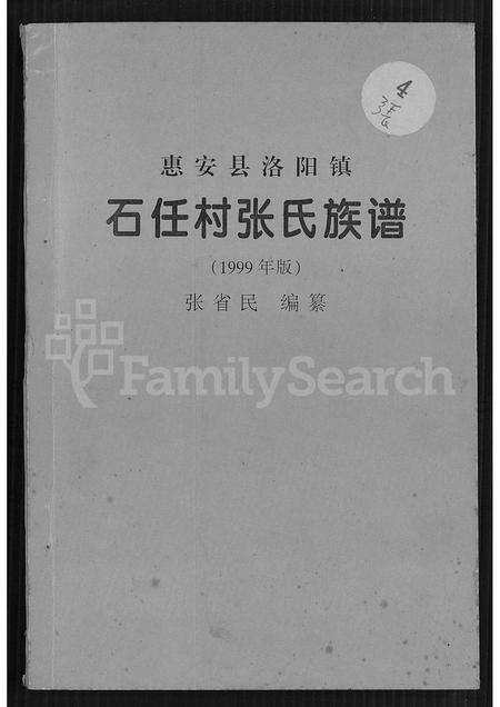 福建张氏族谱-惠安县洛阳镇石任村张氏族谱.pdf电子版插图 福建张氏族谱-惠安县洛阳镇石任村张氏族谱.pdf电子版插图