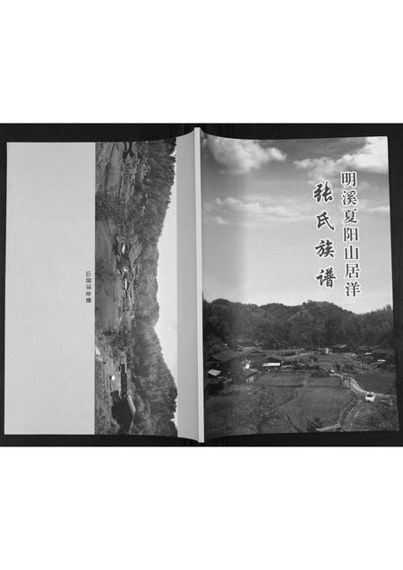 福建张氏族谱-明溪夏阳山居洋张氏族谱.pdf电子版