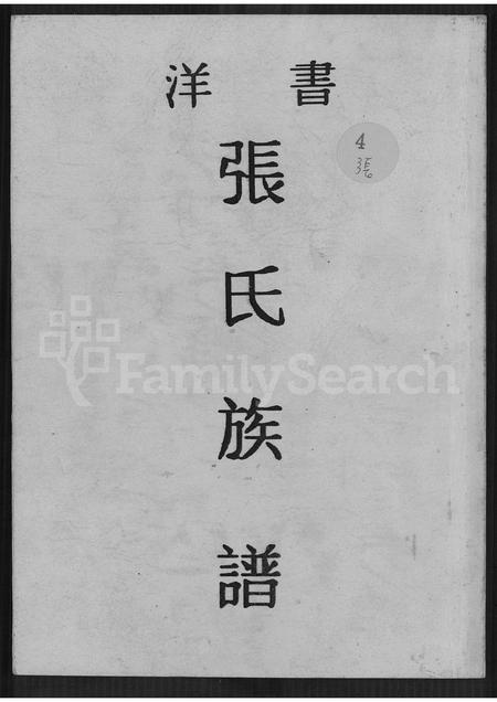 福建张氏族谱-书洋张氏族谱.pdf电子版插图 福建张氏族谱-书洋张氏族谱.pdf电子版插图