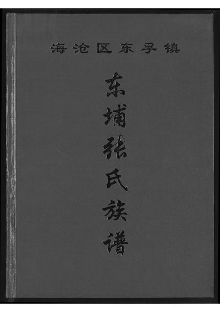 福建张氏族谱-东埔张氏族谱.海沧区东浮镇.pdf电子版