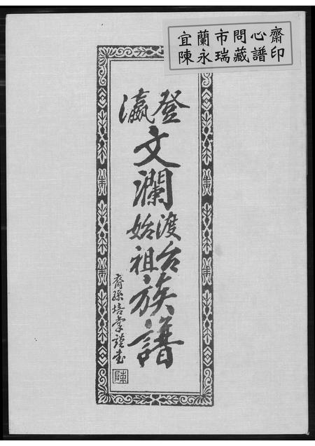 福建陈氏族谱-[陈氏]瀛登文澜始渡台族谱.pdf电子版插图