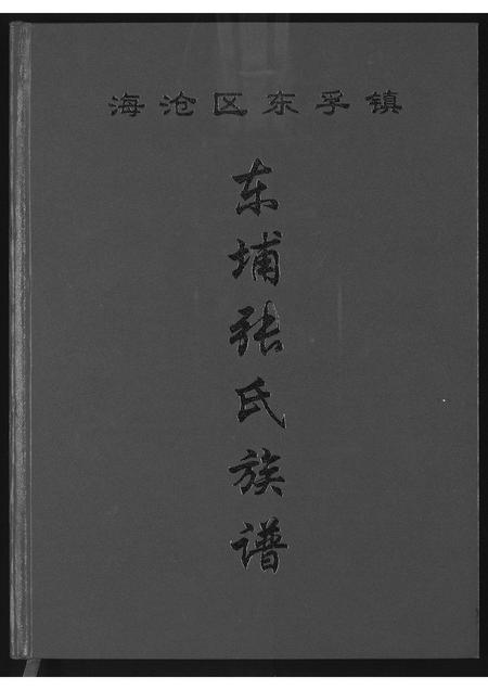 福建张氏族谱-海沧区东浮镇东埔张氏族谱.pdf电子版