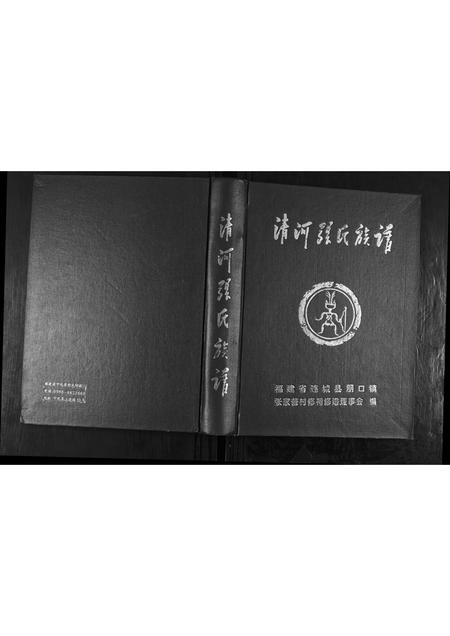 福建张氏族谱-清河张氏族谱.pdf电子版