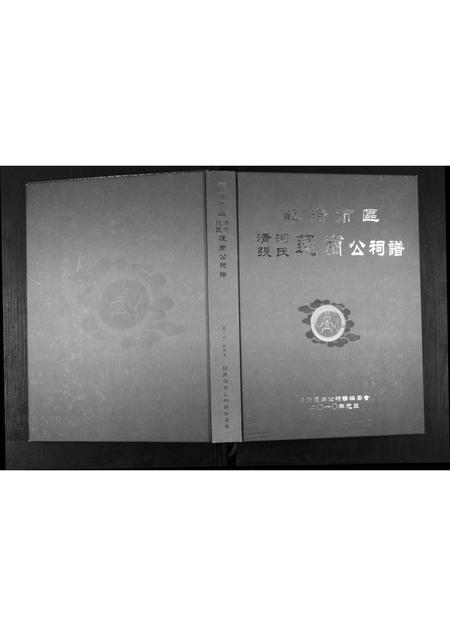 福建张氏族谱-清河张氏莲岗公祠谱.pdf电子版插图 福建张氏族谱-清河张氏莲岗公祠谱.pdf电子版插图