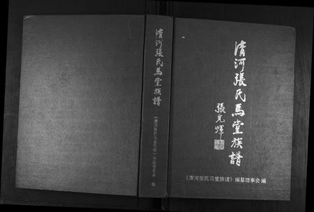 福建张氏族谱-清河张氏马堂族谱.pdf电子版插图 福建张氏族谱-清河张氏马堂族谱.pdf电子版插图
