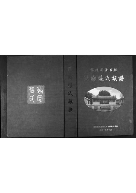 福建张氏族谱-溪国张氏族谱.pdf电子版