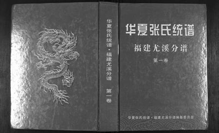 福建张氏族谱-华夏张氏统谱.pdf电子版插图 福建张氏族谱-华夏张氏统谱.pdf电子版插图