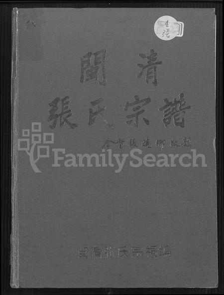 福建张氏族谱-闽清张氏宗谱 [上下册].pdf电子版