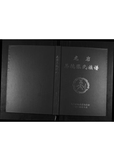 福建张氏族谱-龙岩马坑张氏族谱[6卷].pdf电子版