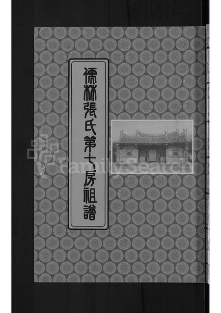 福建张氏族谱-儒林张氏第七房祖谱 [不分卷].pdf电子版
