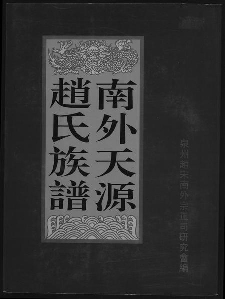 福建赵氏族谱-南外天圆赵氏族谱.pdf电子版插图 福建赵氏族谱-南外天圆赵氏族谱.pdf电子版插图