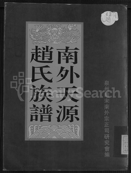 福建赵氏族谱-南外天源赵氏族谱 [不分卷].pdf电子版