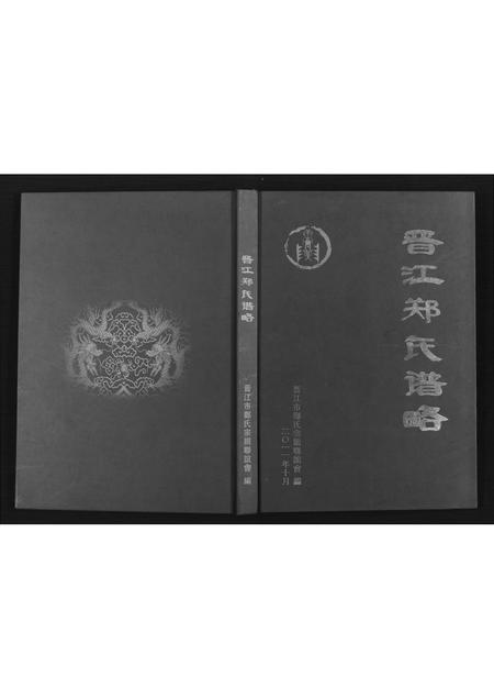 福建郑氏族谱-晋江郑氏谱略.pdf电子版插图 福建郑氏族谱-晋江郑氏谱略.pdf电子版插图