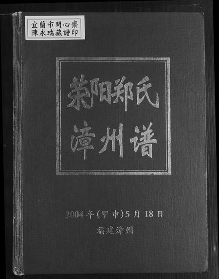 福建郑氏族谱-荣阳郑氏漳州谱.pdf电子版