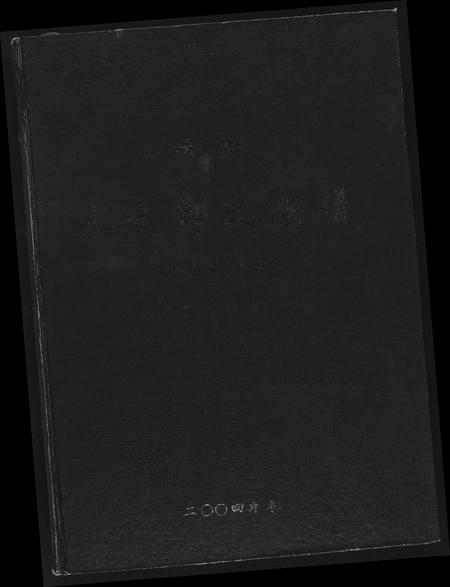 福建郑氏族谱-永定郑氏族谱.pdf电子版插图 福建郑氏族谱-永定郑氏族谱.pdf电子版插图
