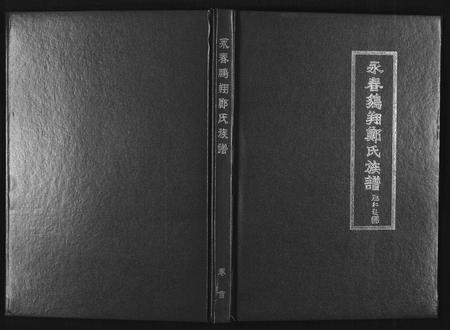 福建郑氏族谱-永春鹏翔郑氏族谱.pdf电子版插图 福建郑氏族谱-永春鹏翔郑氏族谱.pdf电子版插图